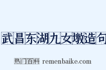 武昌东湖九女墩造句是什么意思的图片